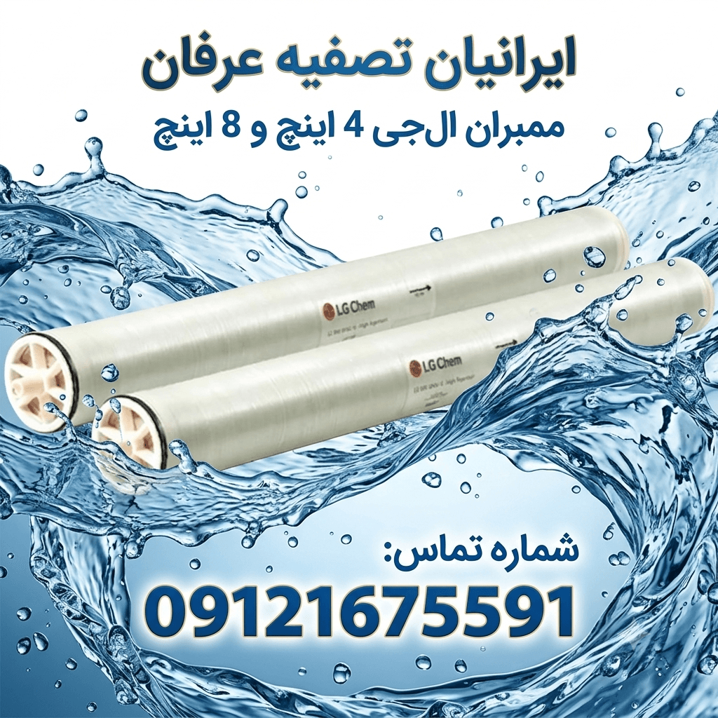 ممبران 4 اینچ ال جی کم (LG Chem) 09121675591