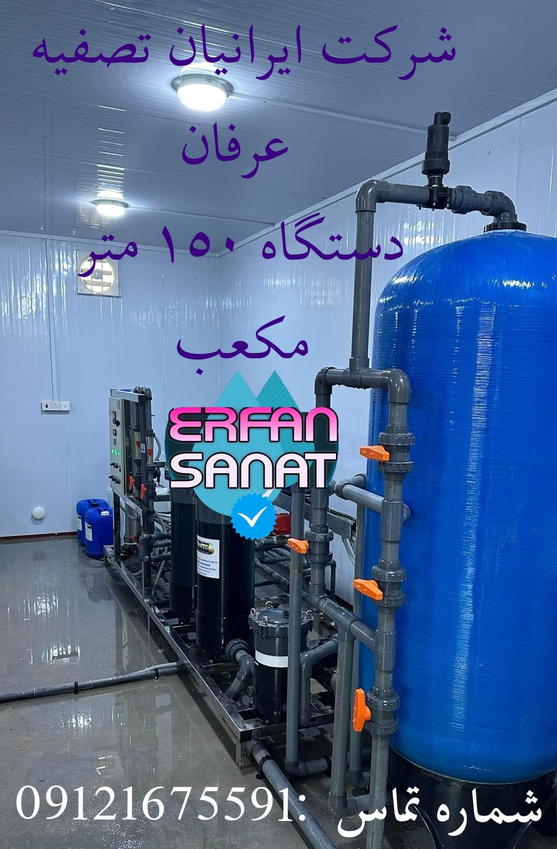 دستگاه تصفیه اب صنعتی ١٥٠ متر مکعب. شماره تماس:٠٩١٢١٦٧٥٥٩١