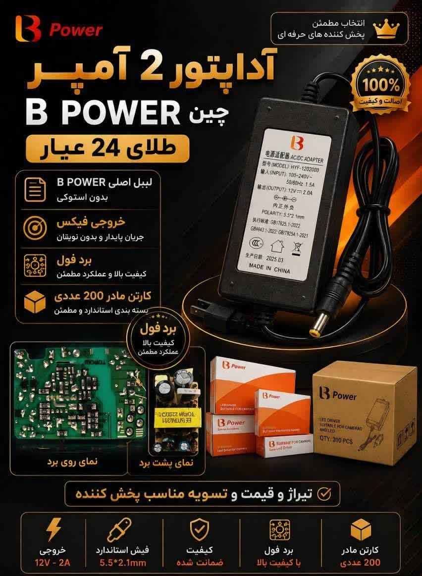 اداپتور 12 ولت 2 امپر b power
