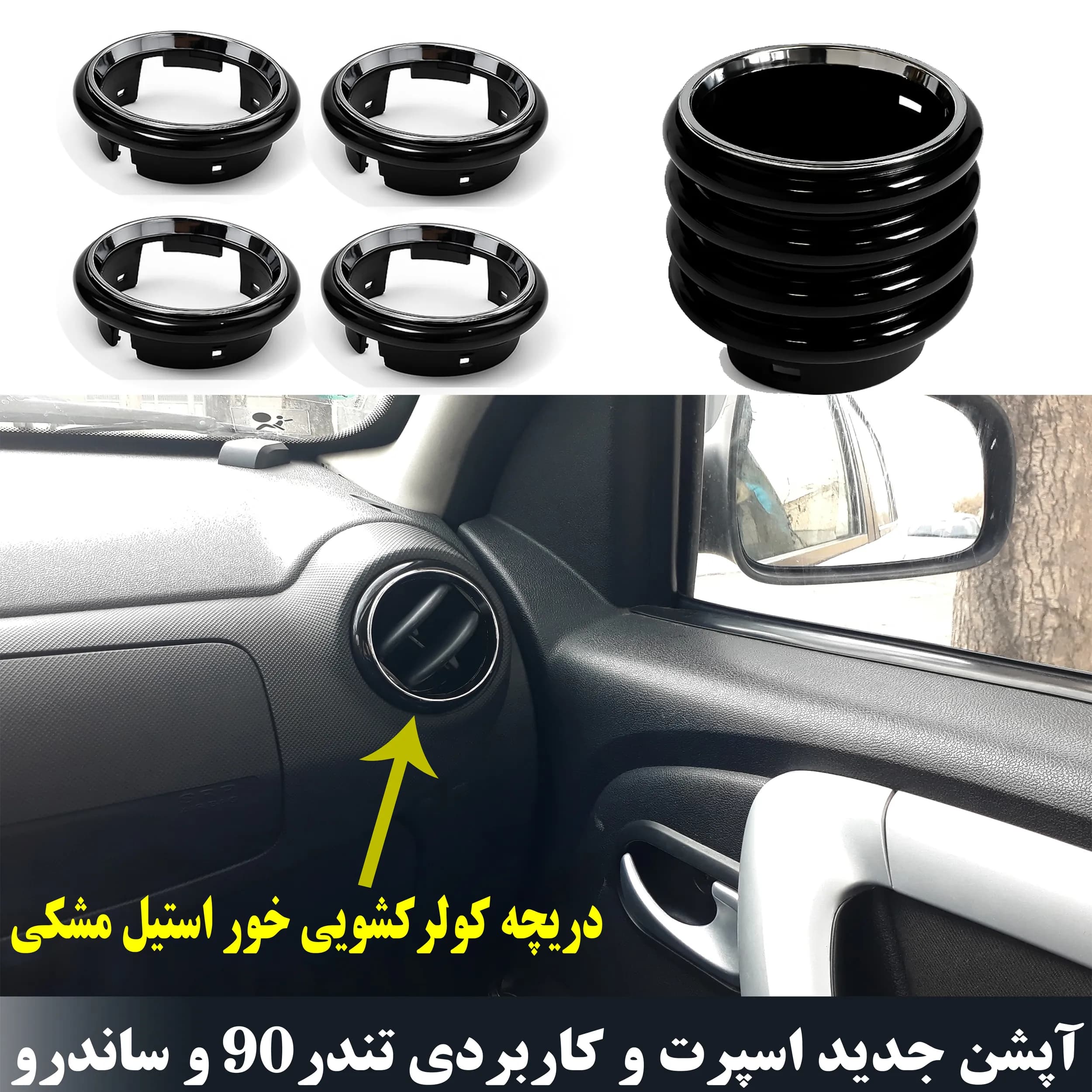 قاب اسپرت دریچه کولر به همراه حلقه قرمز روی مه شکن خودرو تندر یا ساندرو - آیروکالا — تصویر ۲