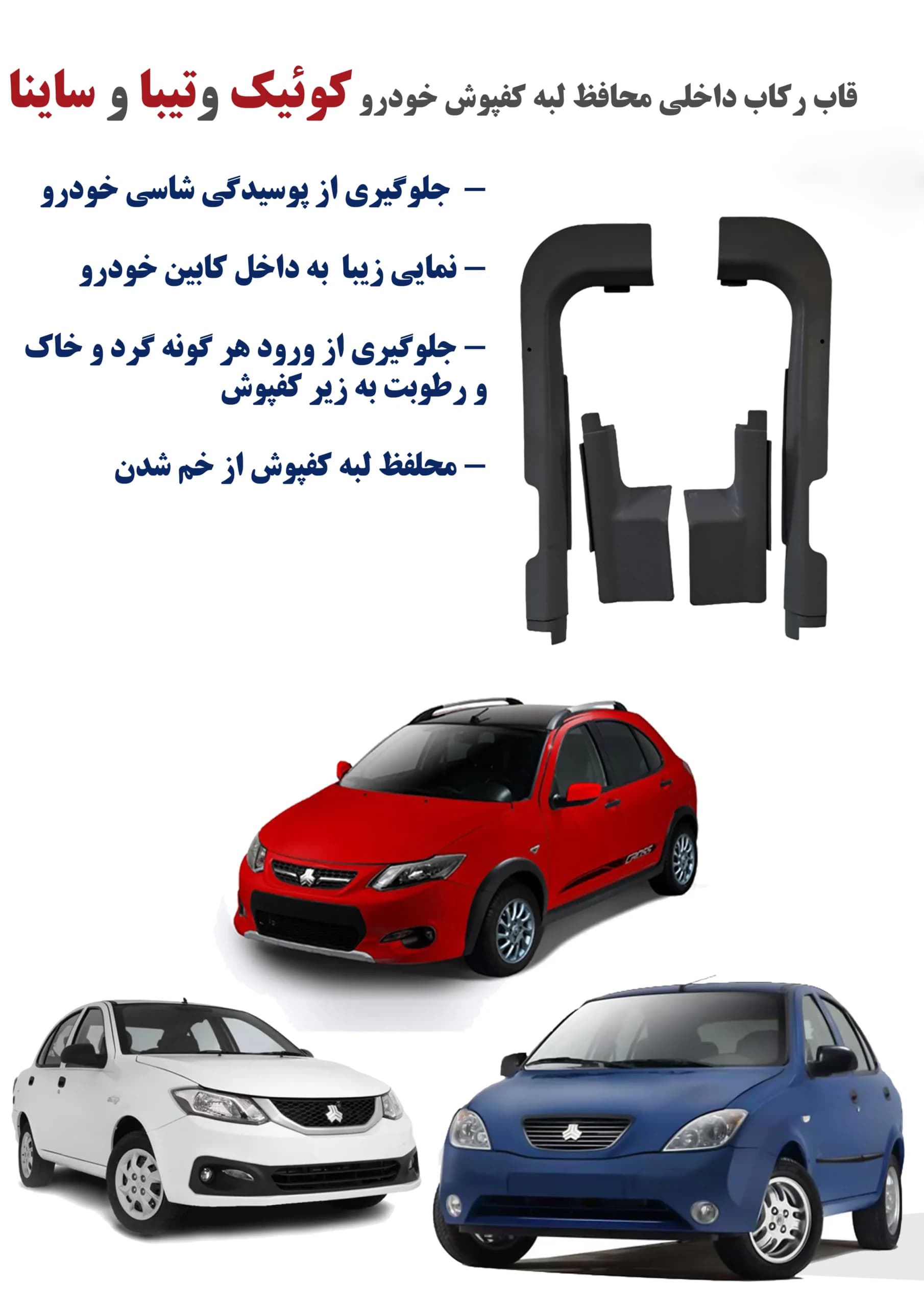 قاب لبه کفپوش خودرو کوییک- ساینا-تیبا - آیروکالا