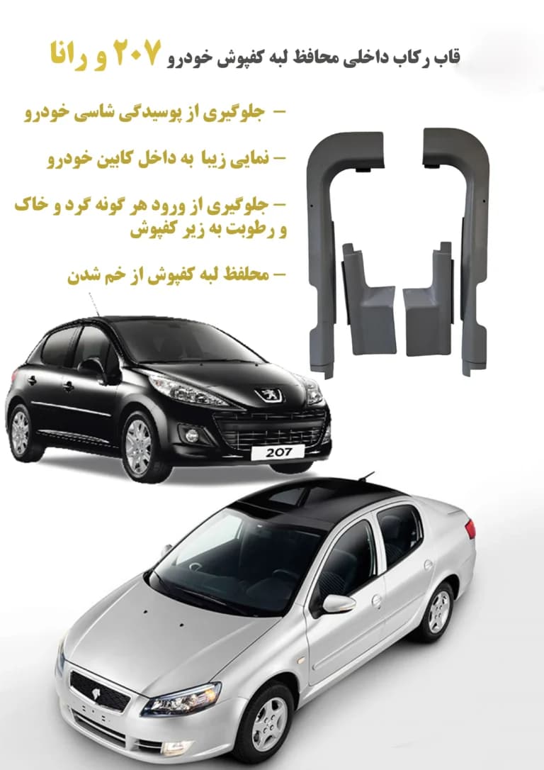 قاب رکاب لبه کفپوش خودرو 206-207 و رانا - آیروکالا — تصویر ۳