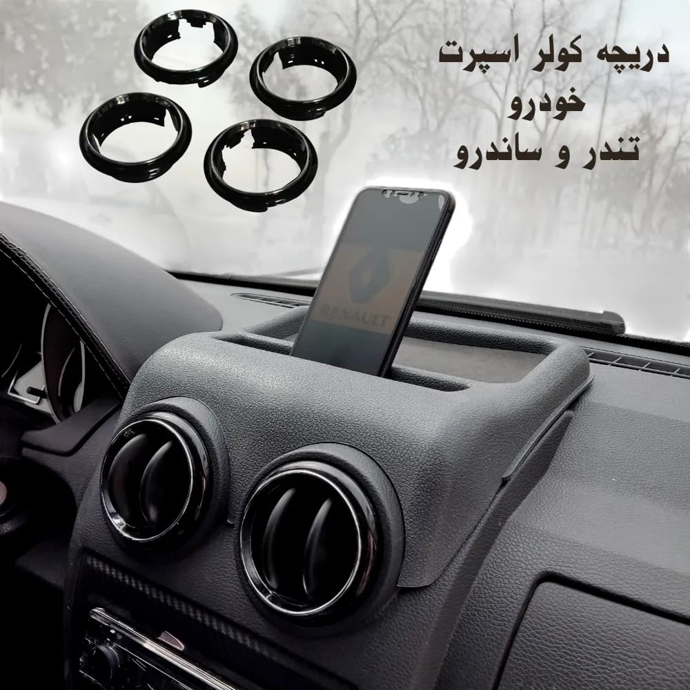 قاب اسپرت دریچه کولر و مکمل خودرو تندر 90 و پارس تندر - آیروکالا