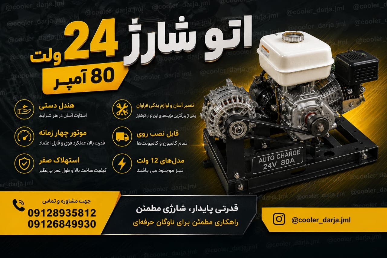 ژنراتور و موتور برق و اتوشارژ 12/24 ولت و 80 امپر اتومات روشن خاموش