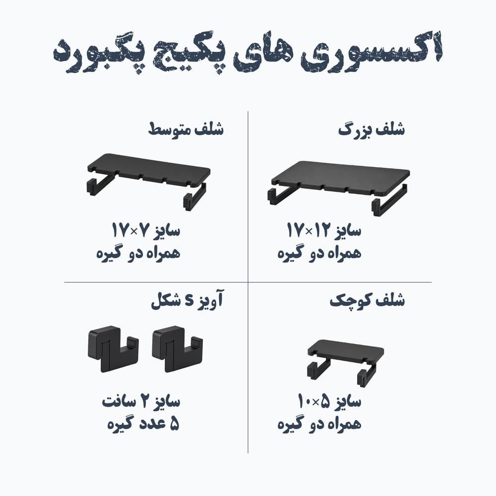 پگ بورد دیواری فانتنو مدل 40×40 | پکیج کامل شلف و گیره(ارسال فوری) — تصویر ۴