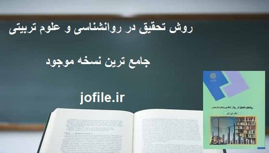 دانلود روش تحقیق در روانشناسی و علوم تربیتی از علی دلاور + جزوه