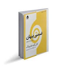 دانلود کتاب ضمیر پنهان نفس نامکشوف (کارل گوستاو یونگ)