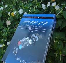 دانلود کتاب حل المسایل طراحی اجزا ماشین شیگلی ویرایش هفتم (نسخه موجود)