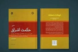 دانلود کتاب سرچشمه های حکمت اشراق منابع فکری شهاب الدین سهروردی