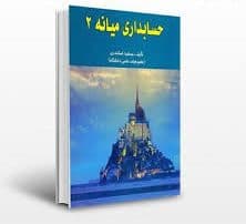 دانلود کتاب حسابداری میانه 2 (جمشید اسکندری) + حل المسائل