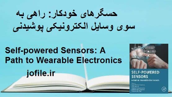 حسگرهای خودکار : راهی به سوی وسایل الکترونیکی پوشیدنی Self-powered Sensors: A Path to Wearable Electronics
