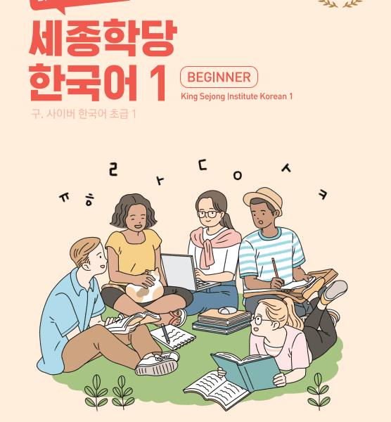 کتاب کره ای سایبر یک 바로 배워 바로 쓰는 세종학당 한국어 1 New Cyber Korean 1