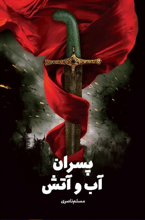 پسران آب و آتش