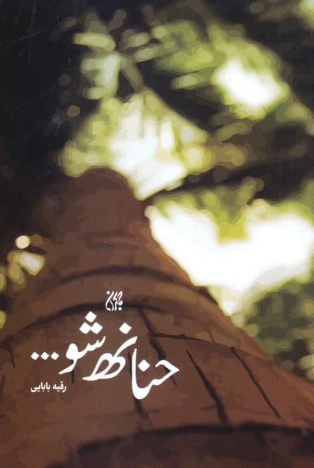 حنانه شو — تصویر ۳