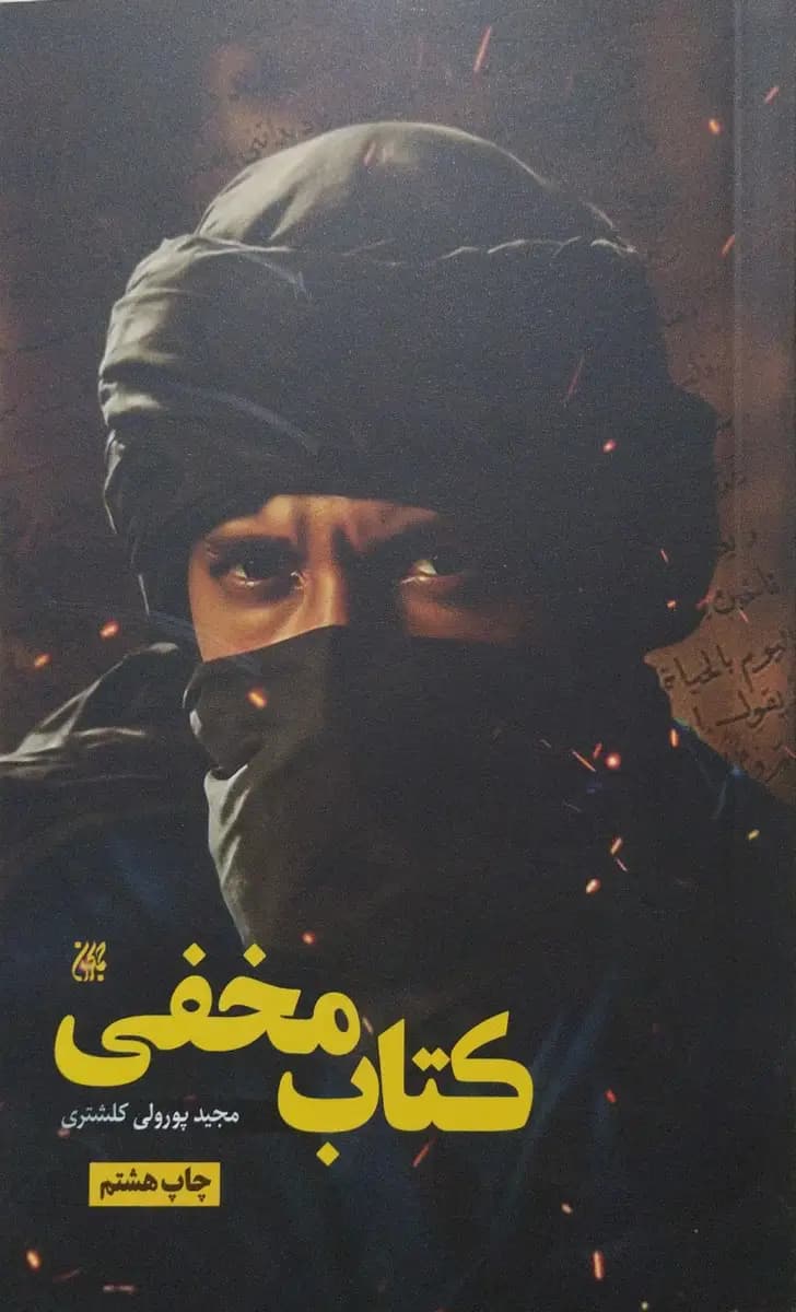 کتاب مخفی — تصویر ۳