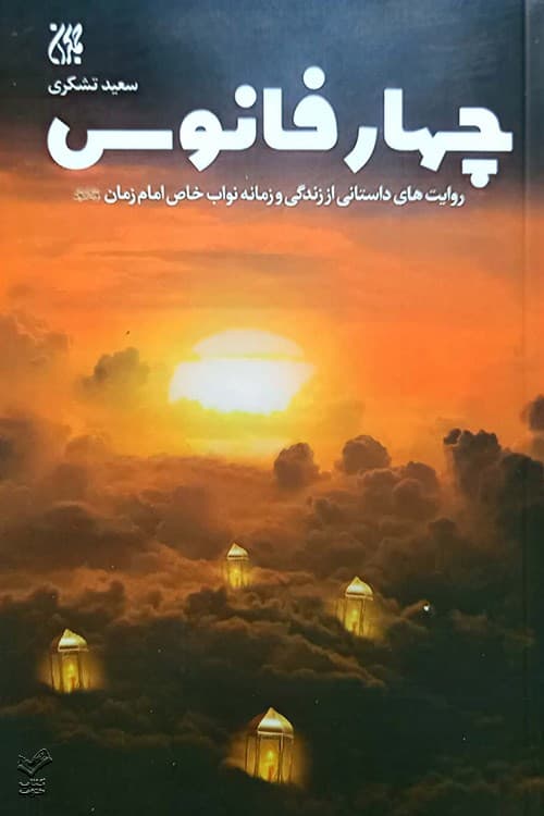 چهار فانوس — تصویر ۲