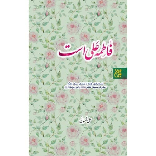 فاطمه علی است — تصویر ۸