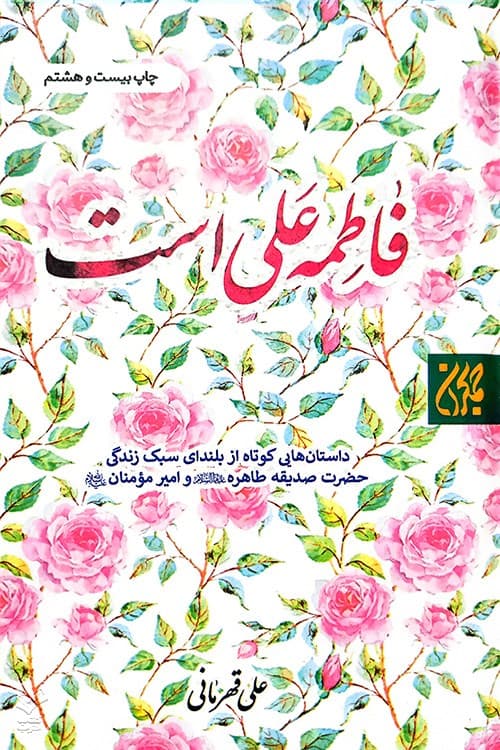 فاطمه علی است — تصویر ۲