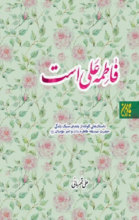 فاطمه علی است