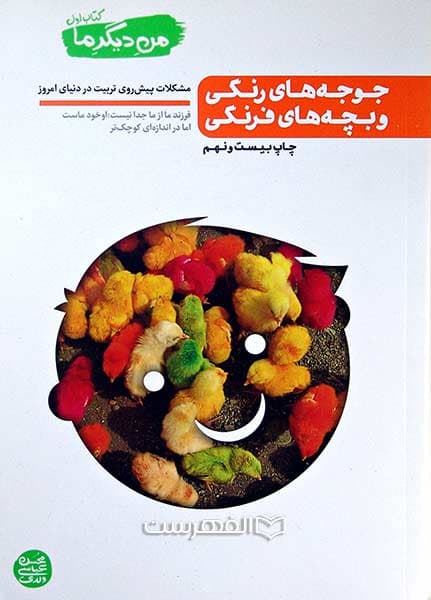 من دیگر ما _ کتاب اول: جوجه های رنگی و بچه های فرنگی — تصویر ۳