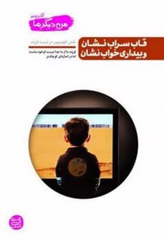 من دیگر ما _ کتاب پنجم: قاب سراب نشان و بیداری خواب نشان — تصویر ۳