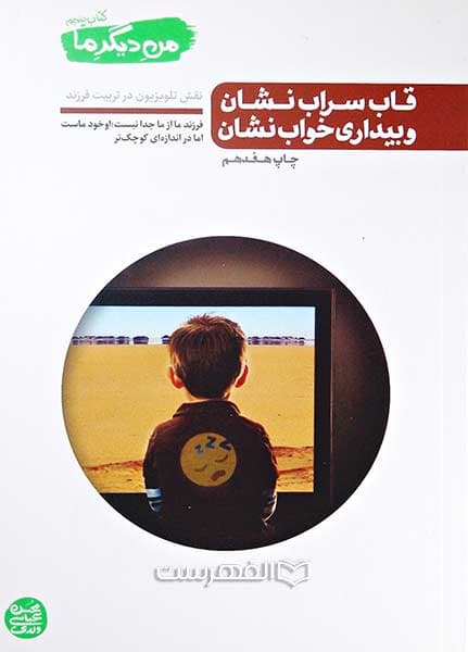 من دیگر ما _ کتاب پنجم: قاب سراب نشان و بیداری خواب نشان — تصویر ۴