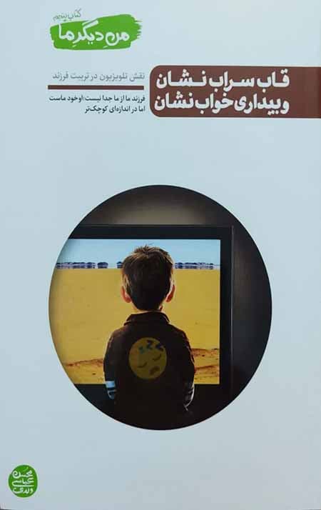 من دیگر ما _ کتاب پنجم: قاب سراب نشان و بیداری خواب نشان