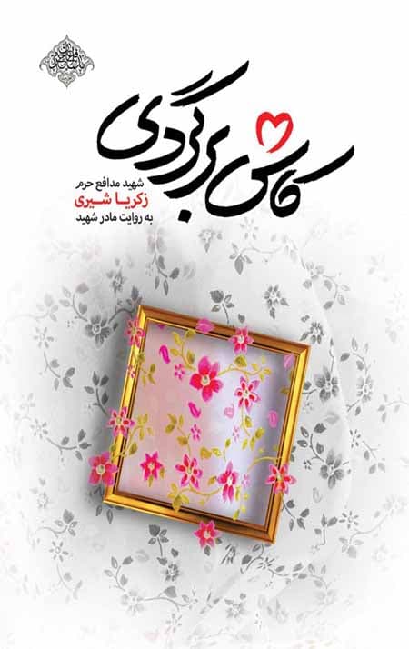 کاش برگردی