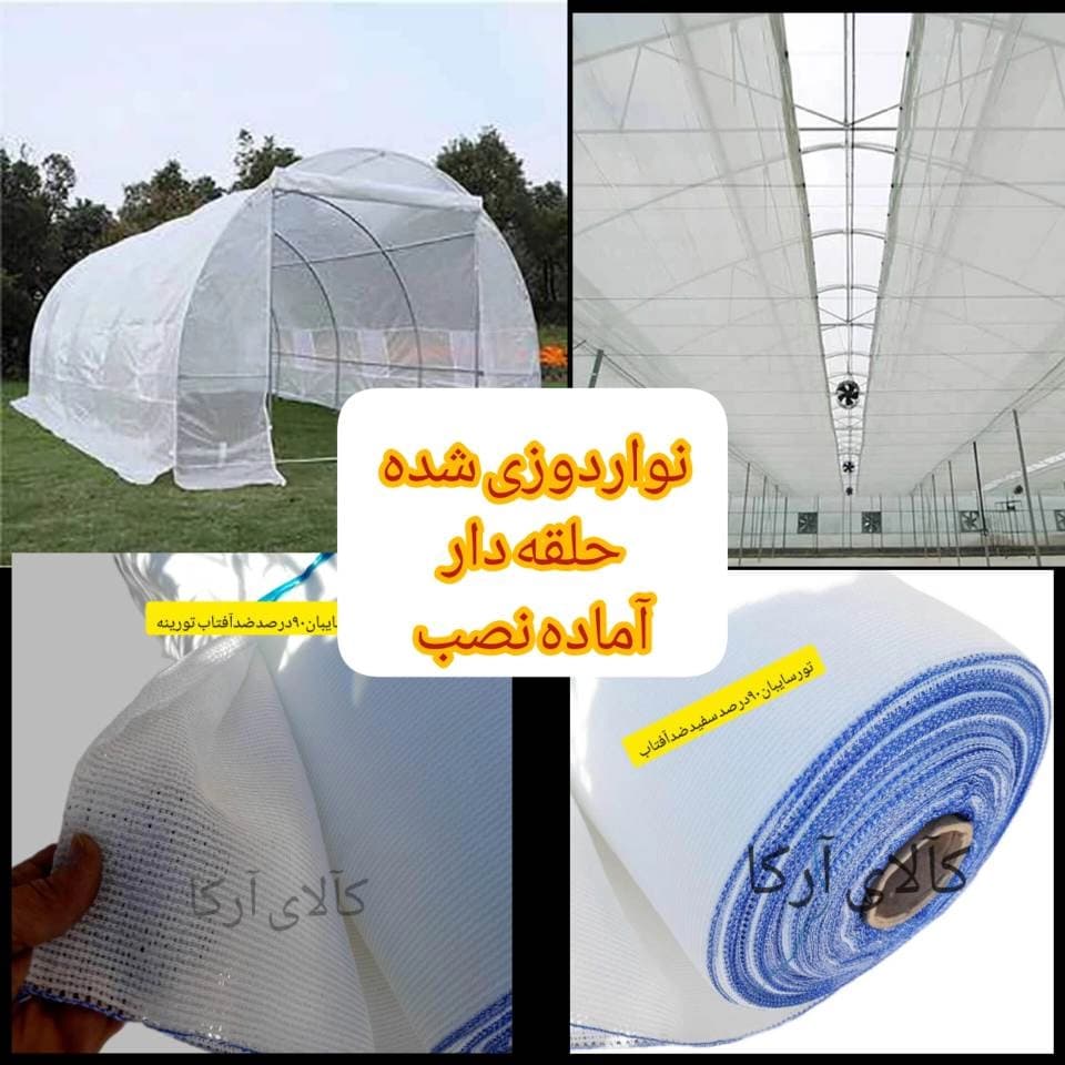 توری سفید گلخانه ۸۰٪ | شید نواردوزی و حلقهدار مقاوم عرض 5متر