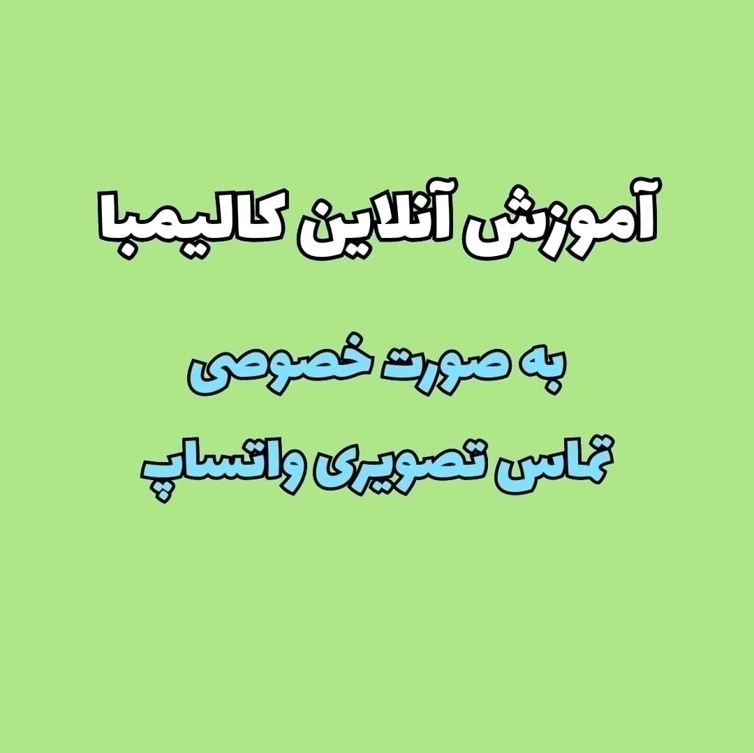 دوره آموزش آنلاین ساز کالیمبا به صورت خصوصی (ویدئو کال)