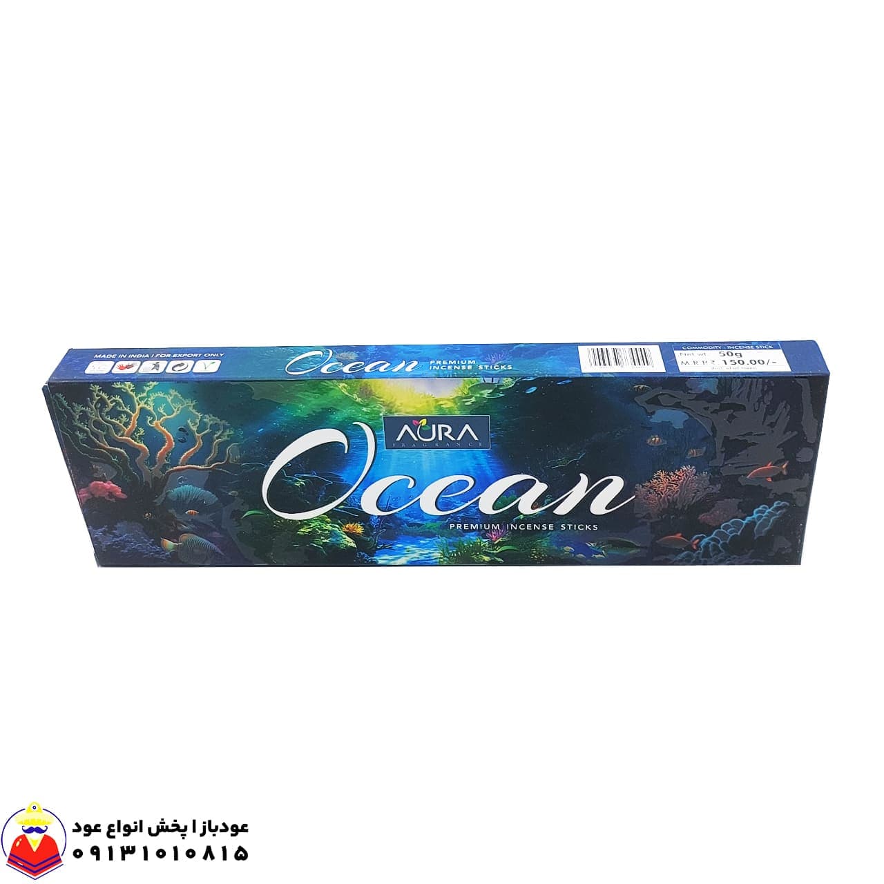 عود خوشبوکننده دست ساز رایحه اوشن OCEAN اقیانوس برند اورا AURA اورجینال
