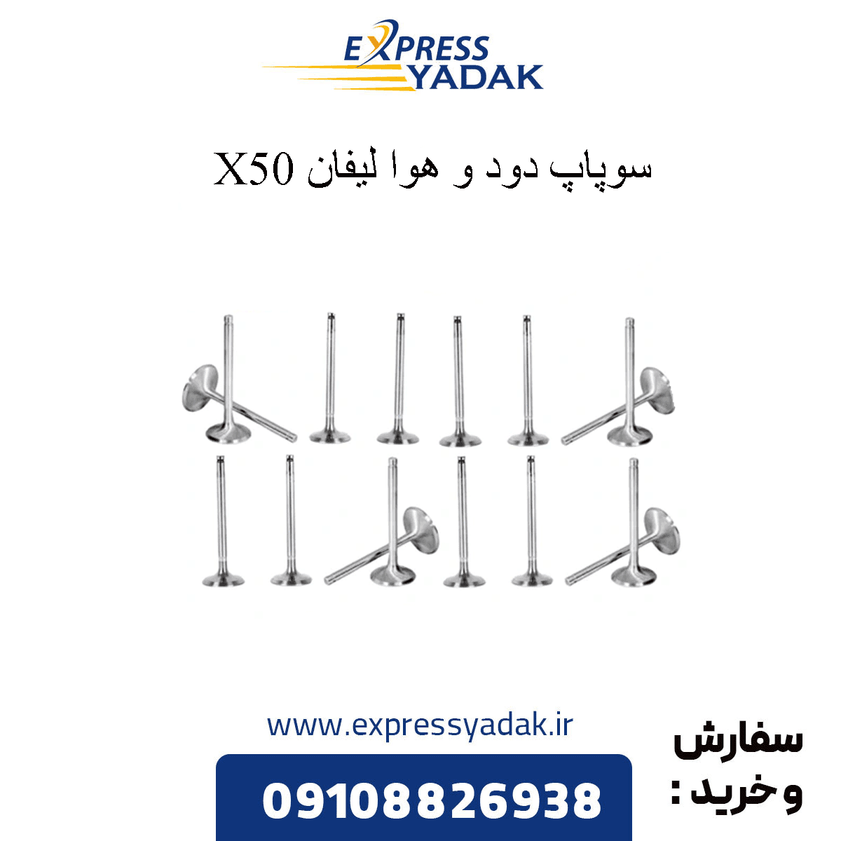 سوپاپ دود و هوا ليفان ايكس 50