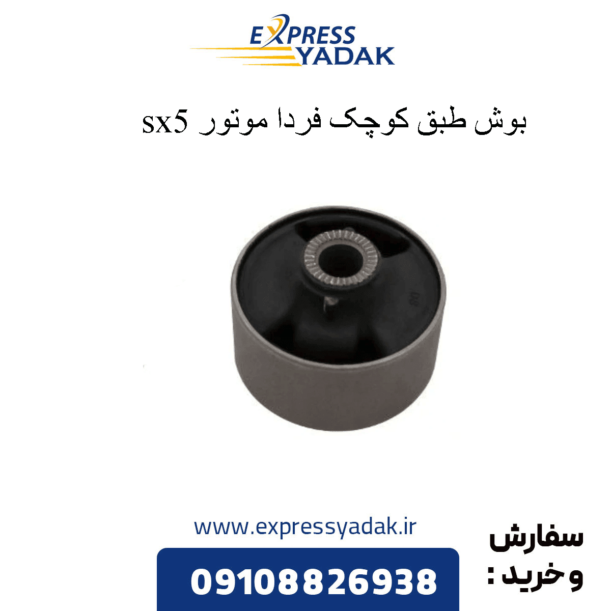 بوش طبق کوچک FMC Sx5