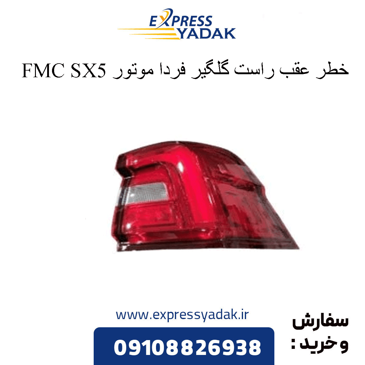 خطر عقب راست گلگیر فردا موتور (FMC) SX5