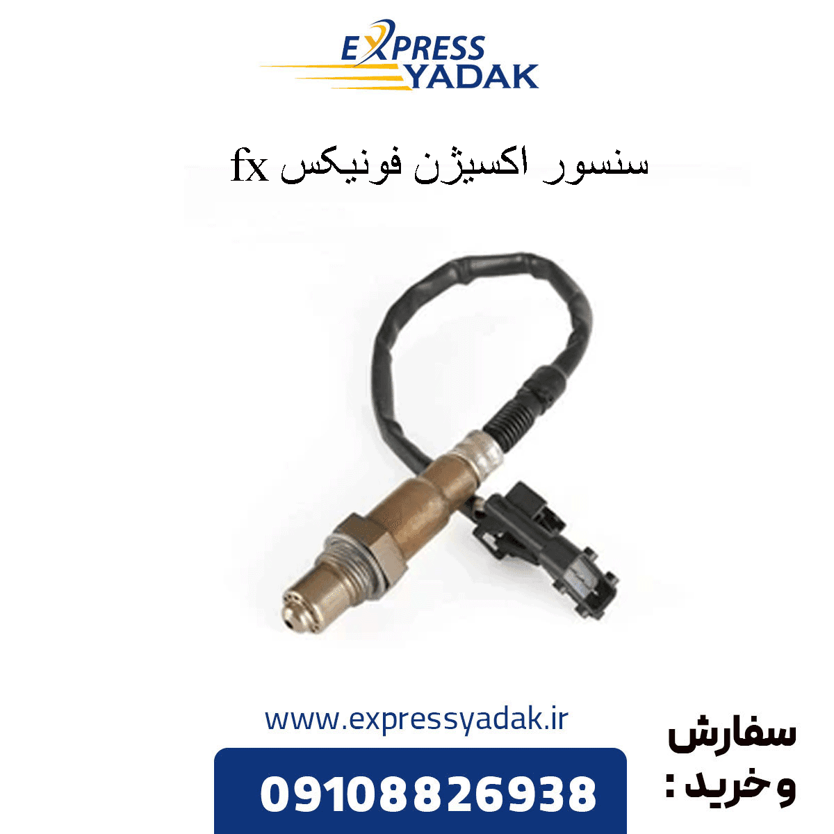 سنسور اکسیژن فونیکس