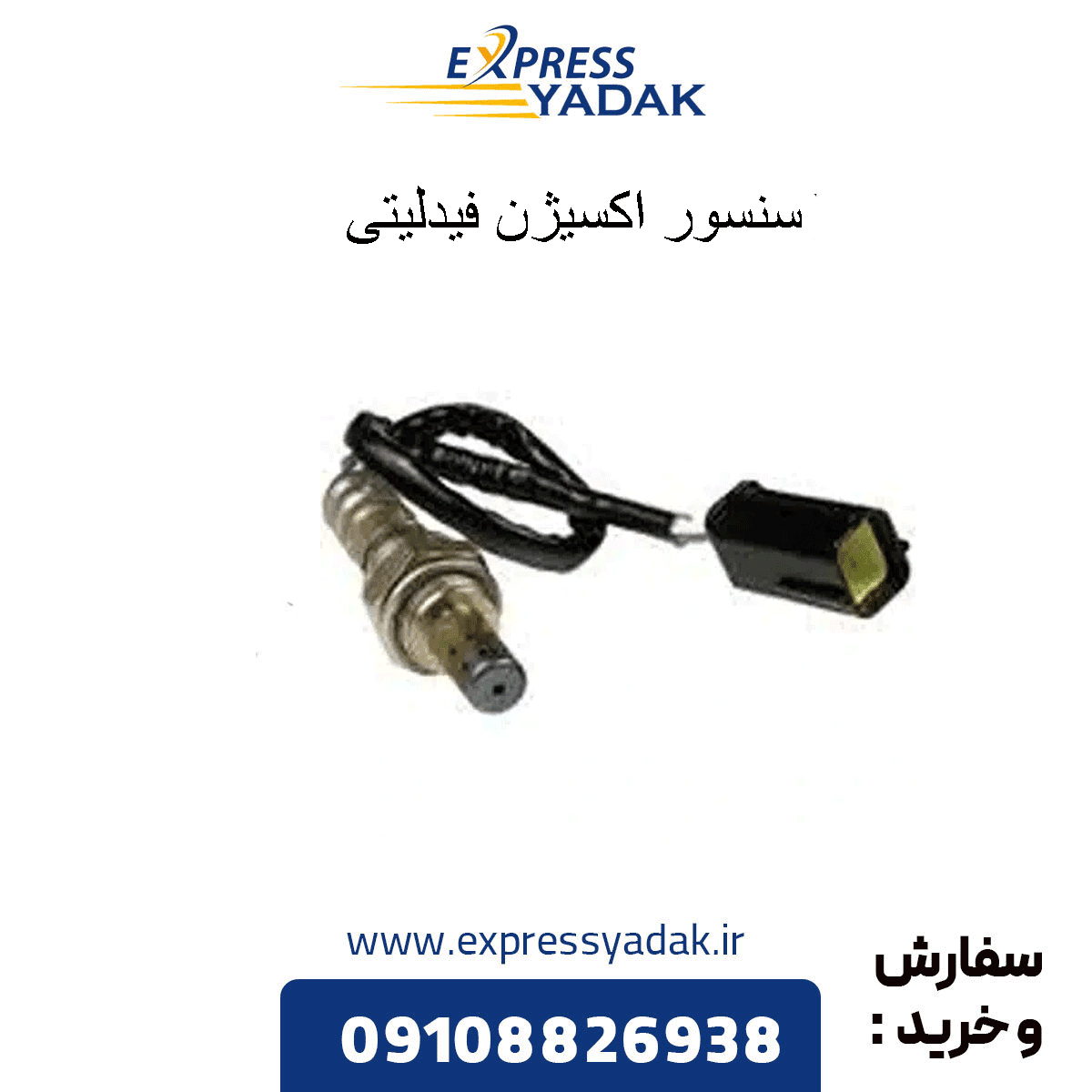 سنسور اکسیژن فیدلیتی پرایم