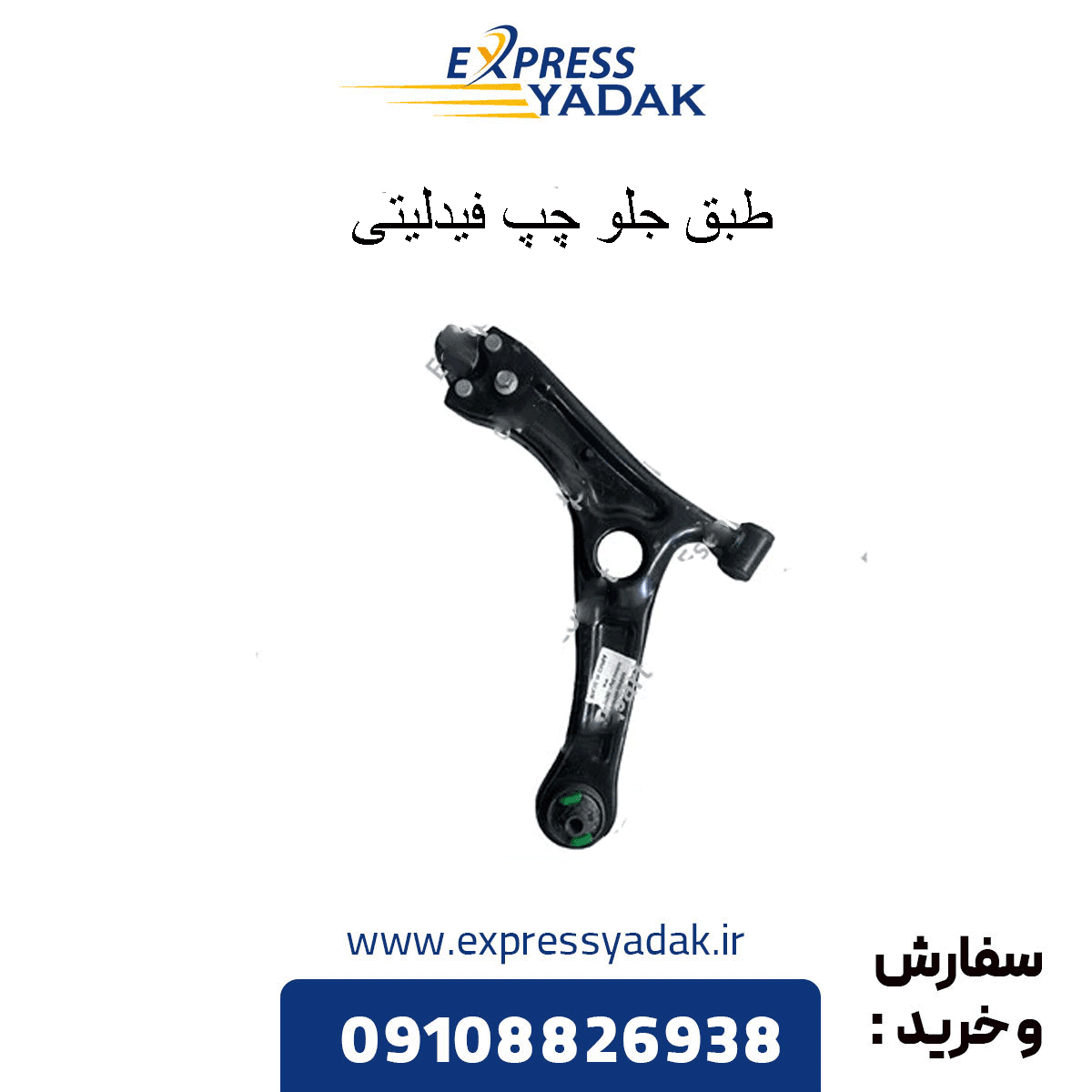 طبق جلو چپ فیدلیتی پرایم Fidelity Prime