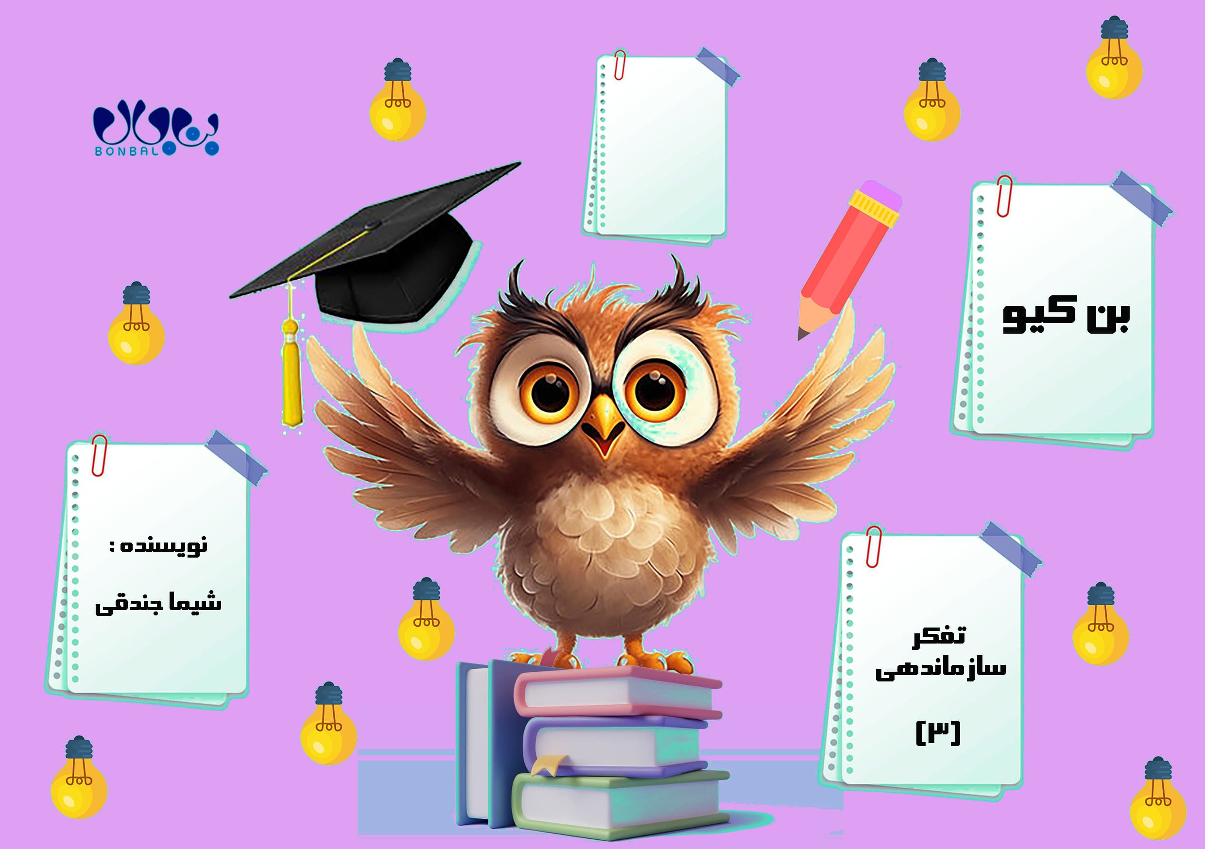 بن کیو تفکر سازماندهی (۳)