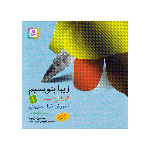 کتاب زیبا بنویسیم 1 (فارسی اول دبستان)