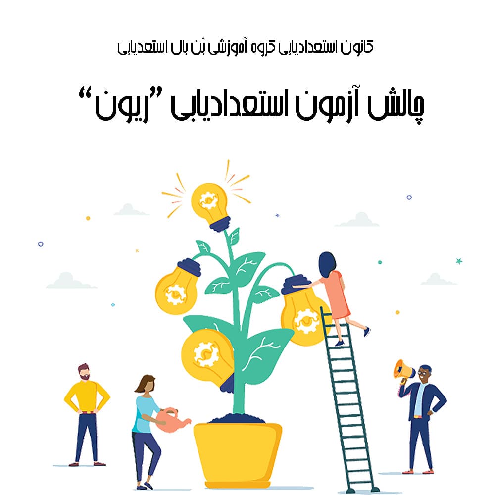 چالش آزمون استعدادیابی ریون