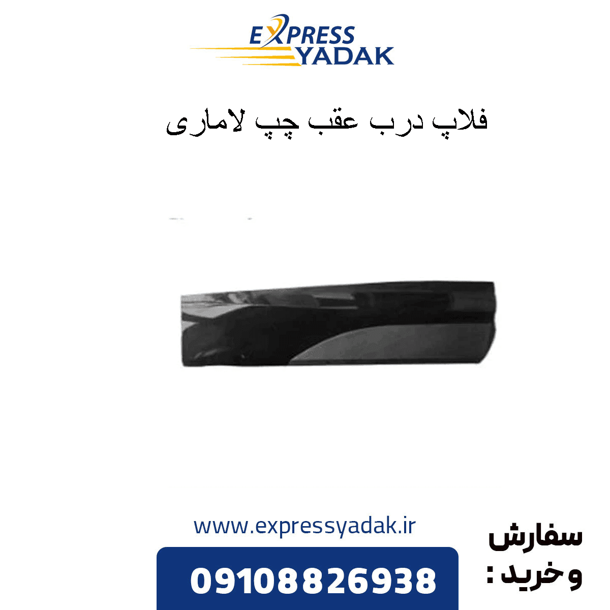 فلاپ در عقب چپ لاماری ایما