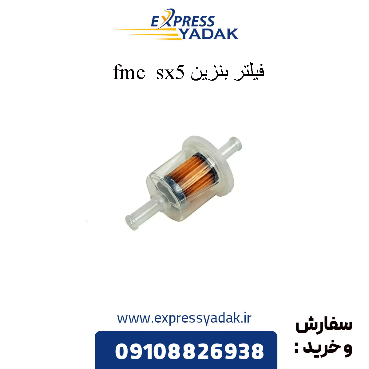 فیلتر بنزین فردا SX5