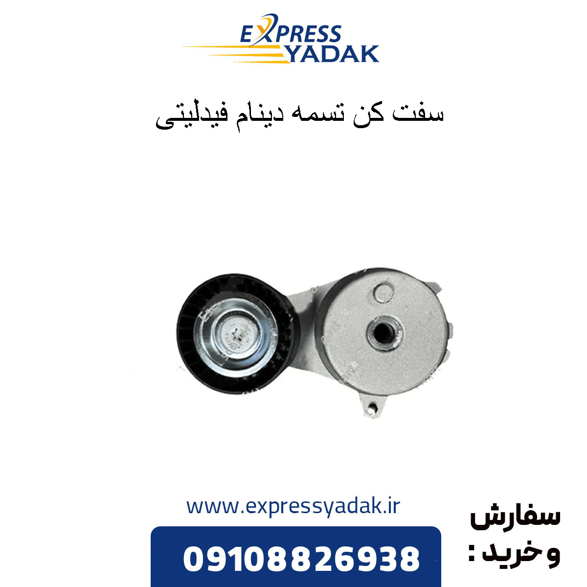 سفت کن تسمه دینام فیدلیتی پرایم FIDELITY PRIME