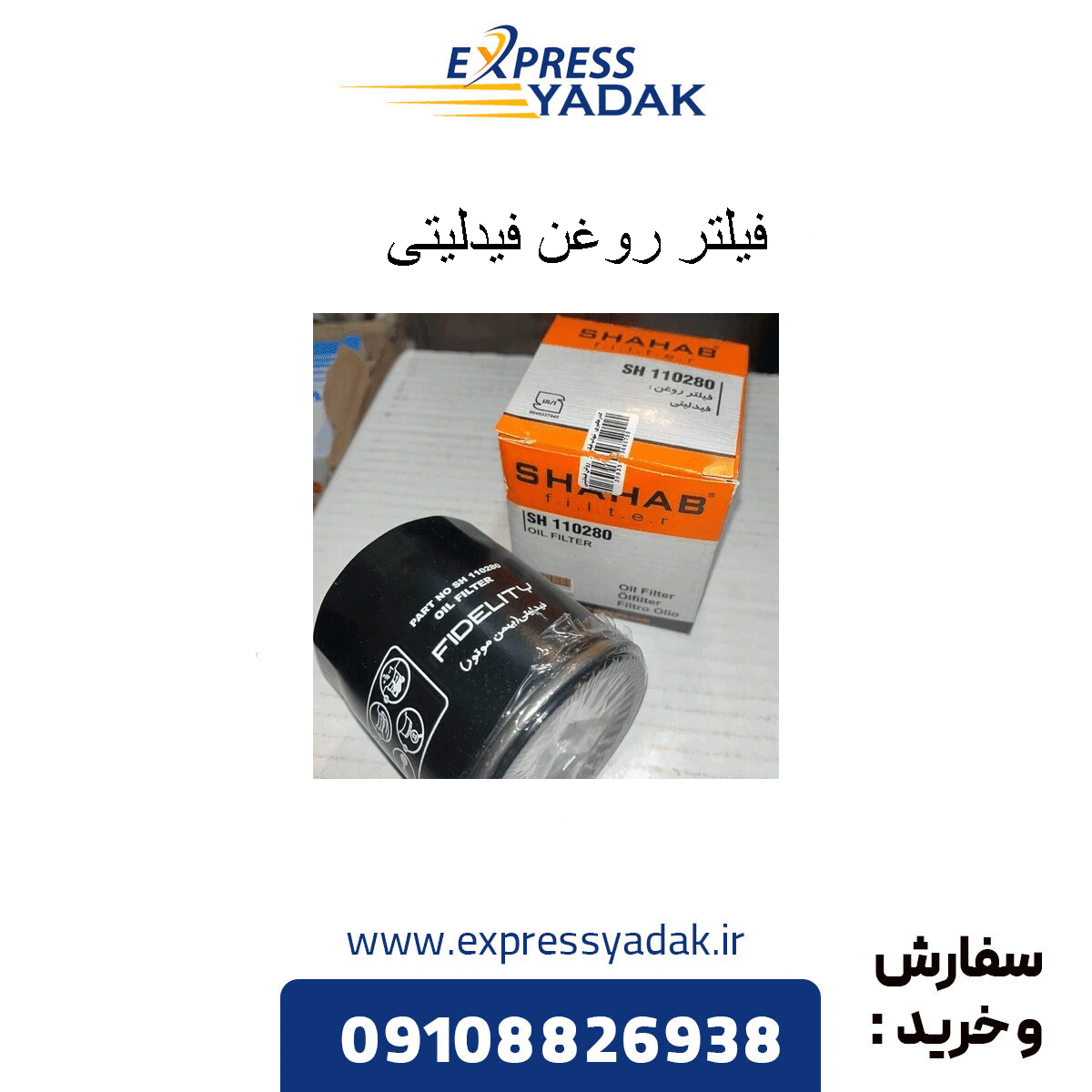 فیلتر روغن فیدلیتی شهاب