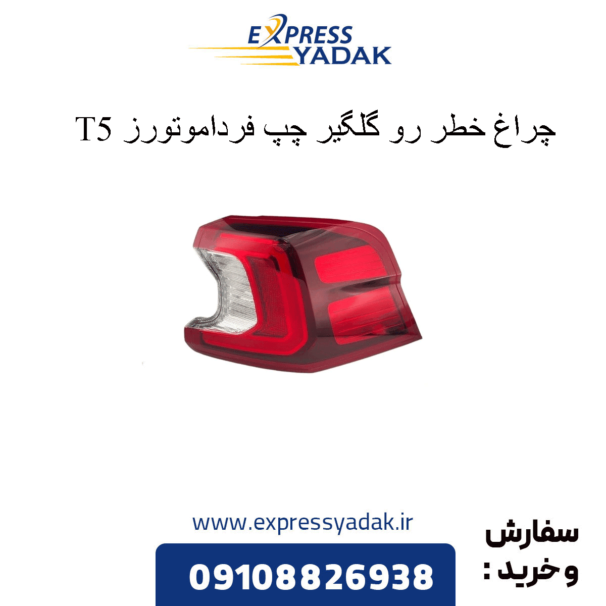 چراغ خطر گلگیر چپ FMC T5 فرداموتورز – چراغ خطر گلگیر چپ اف ام سی تی۵