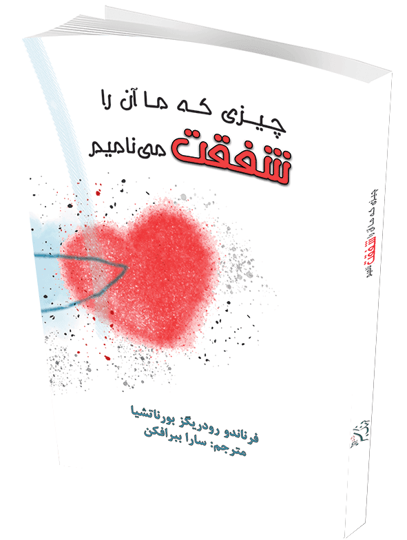 چیزی که ما آن را شفقت می نامیم