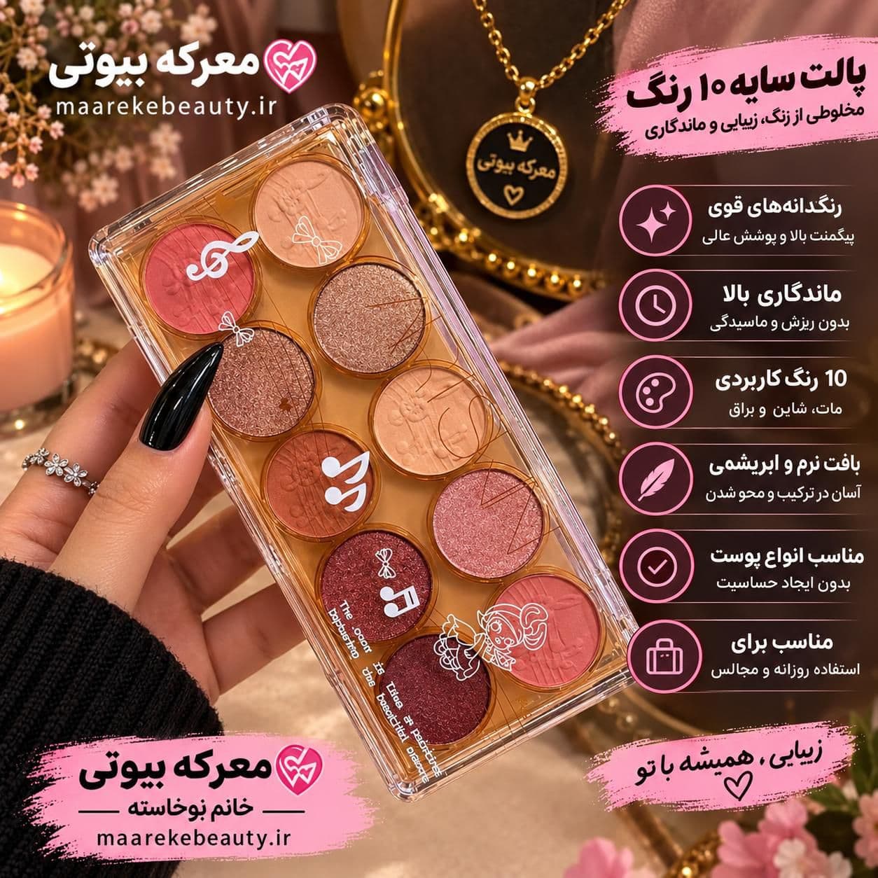 پالت سایه چشم 10رنگ معرکه بیوتی (اصل و ماندگار)تخفیف ویژه — تصویر ۳