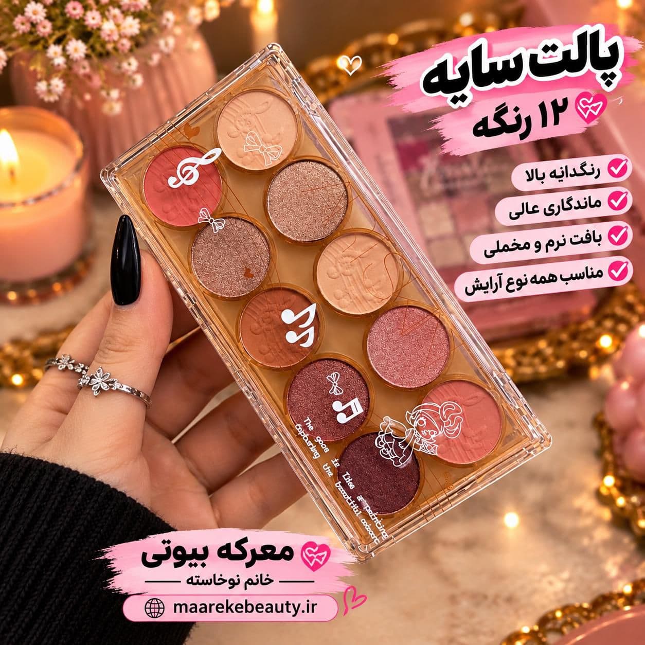 پالت سایه چشم 10رنگ معرکه بیوتی (اصل و ماندگار)تخفیف ویژه — تصویر ۲