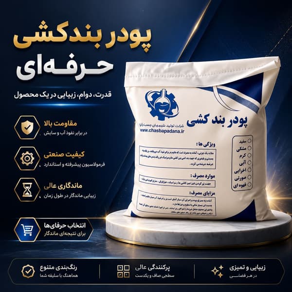 پودر بند کشی کاشی و سرامیک ساروج