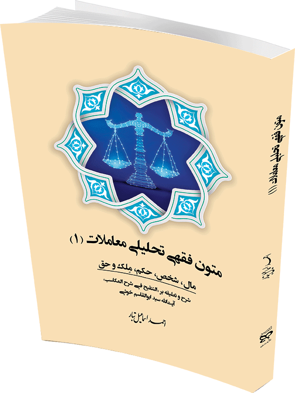 متون فقهی تحلیلی معاملات (1)